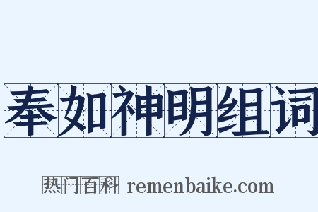 奉如神明组词是什么意思的图片